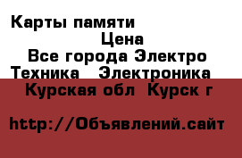 Карты памяти Samsung EVO   500gb 48bs › Цена ­ 10 000 - Все города Электро-Техника » Электроника   . Курская обл.,Курск г.